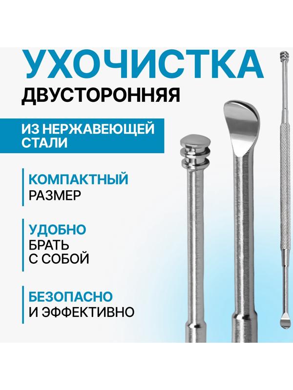 Ухочистка, двухсторонняя, металл, 12 см, цвет серебристый