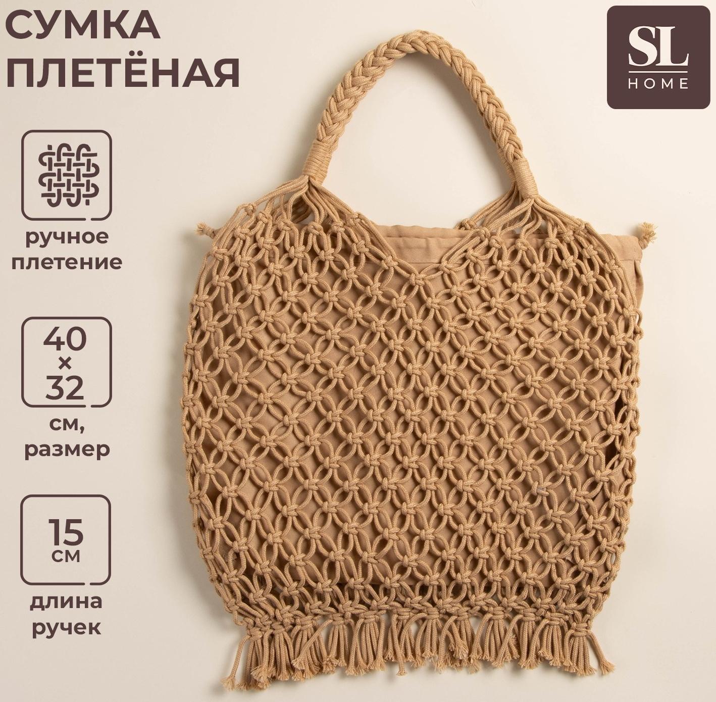 Сумка женская SL Home, ручное плетение, хлопок, длина ручек 15 см, 40×32 см