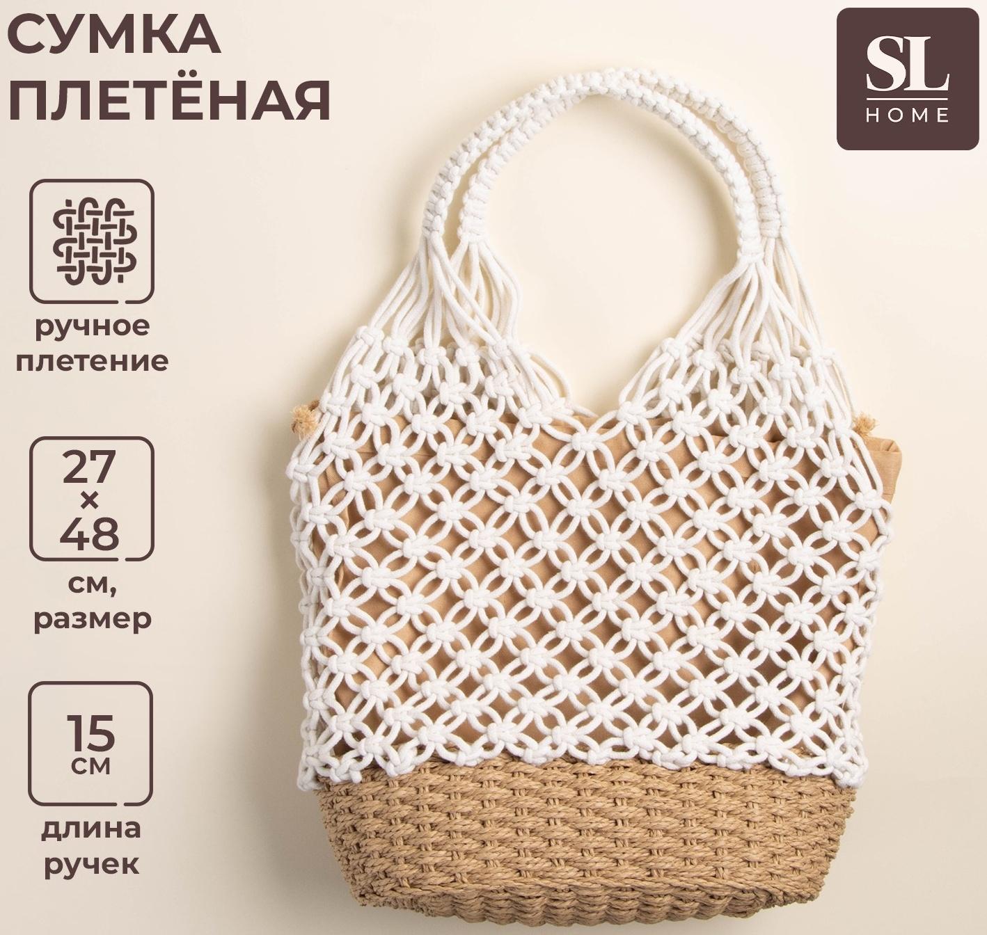 Сумка женская SL Home, ручное плетение, хлопок, 27×48 см