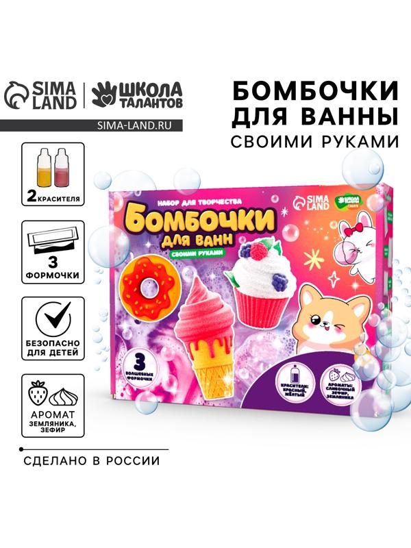 Бомбочки для ванн своими руками «Любимые сладости», набор для творчества