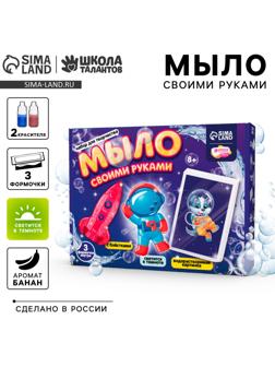 Мыло своими руками «Приключения в космосе», набор для мыловарения