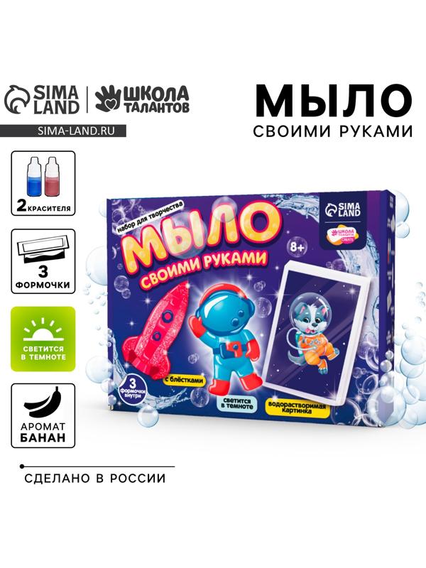 Мыло своими руками «Приключения в космосе», набор для мыловарения