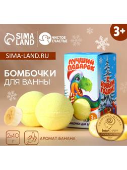 Подарочный набор детский «Лучший подарок!»: бомбочки для ванны, 2×40 г, Чистое счастье
