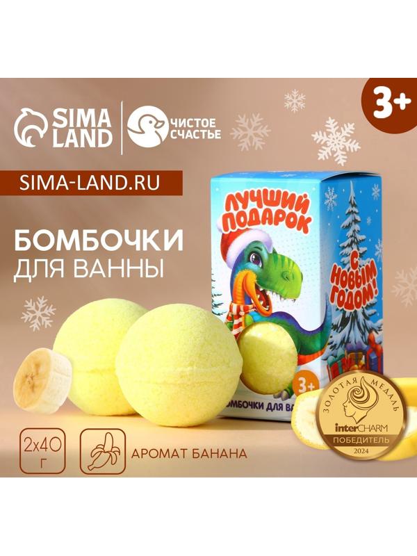 Подарочный набор детский «Лучший подарок!»: бомбочки для ванны, 2×40 г, Чистое счастье