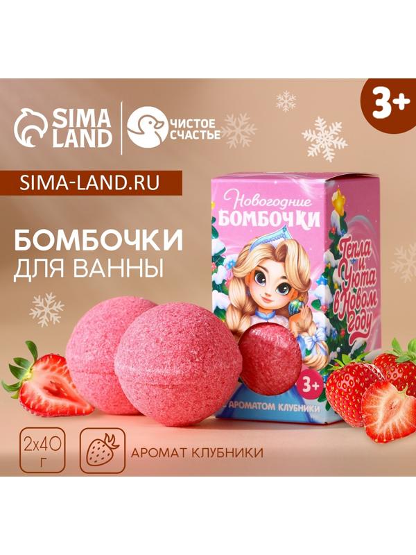 Подарочный набор детский «Тепла и уюта», бомбочки для ванны, 2×40 г, Чистое счастье