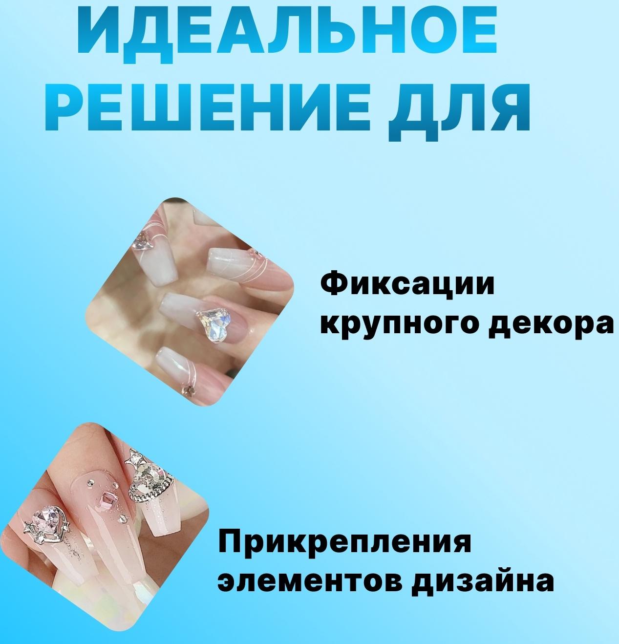 Клей для крупного декора и дизайна ногтей, UV/LED, густой, 5 мл