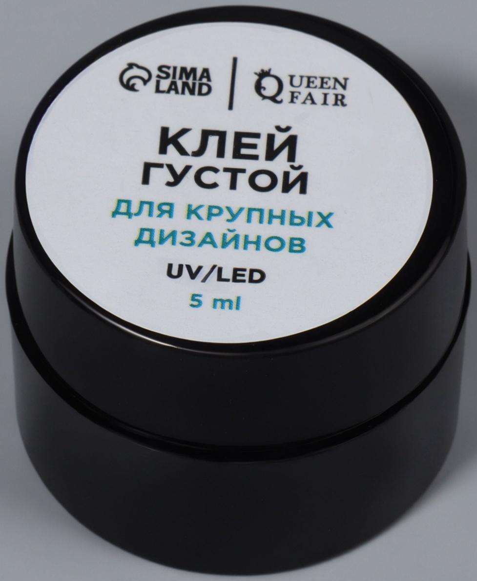 Клей для крупного декора и дизайна ногтей, UV/LED, густой, 5 мл