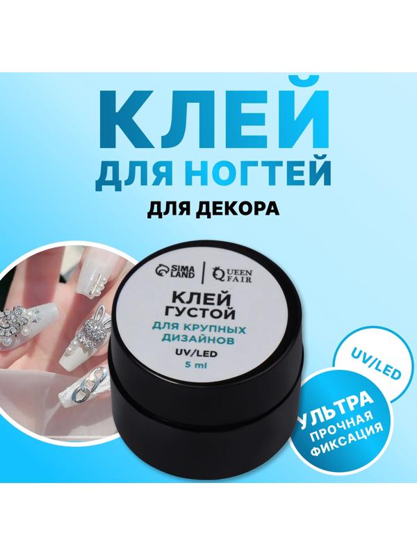 Клей для крупного декора и дизайна ногтей, UV/LED, густой, 5 мл