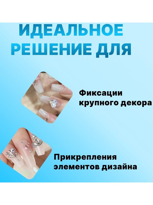 Клей для крупного декора и дизайна ногтей, UV/LED, густой, 5 мл