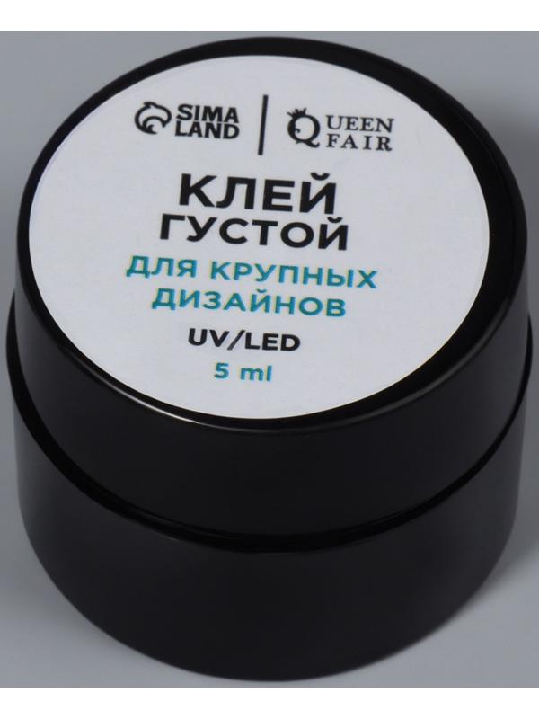 Клей для крупного декора и дизайна ногтей, UV/LED, густой, 5 мл
