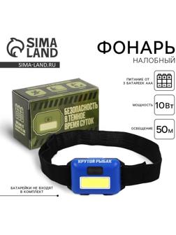 Фонарь налобный «Крутой рыбак», синий