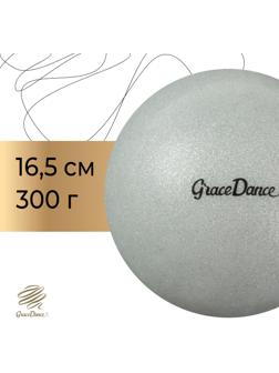 Мяч для художественной гимнастики Grace Dance, d=16,5 см, цвет серебряный с блеском