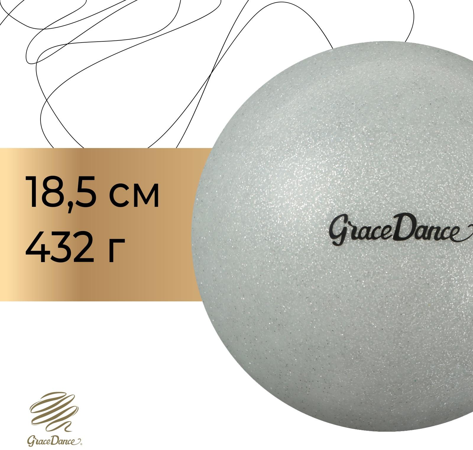Мяч для художественной гимнастики Grace Dance, d=18,5 см, цвет серебряный с блеском