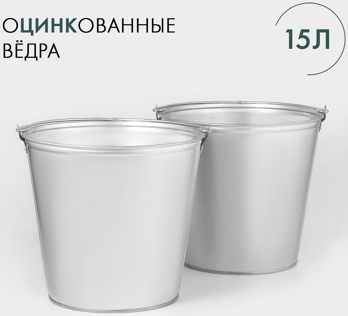 Вёдра хозяйственные оцинкованные с ручкой, 15 л, 2 шт
