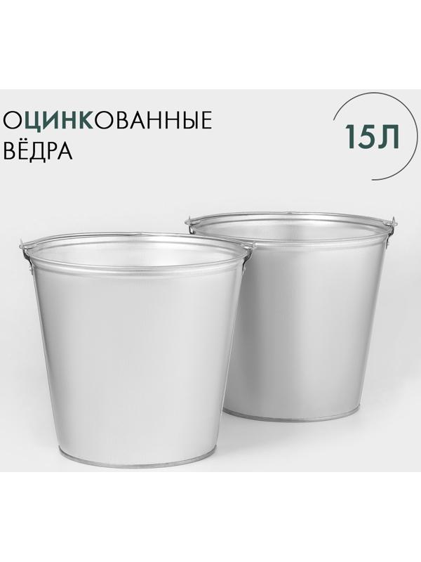 Вёдра хозяйственные оцинкованные с ручкой, 15 л, 2 шт