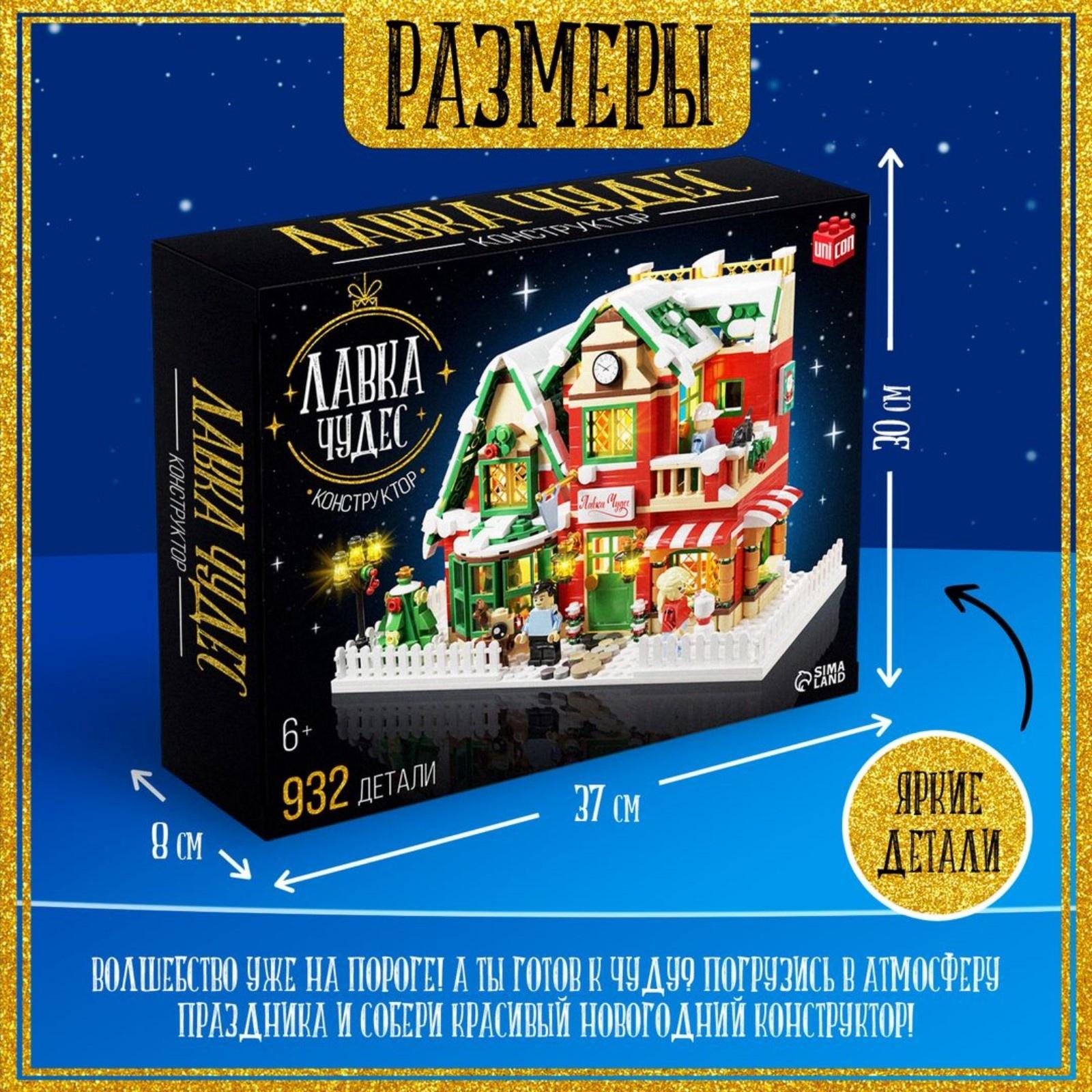 Конструктор «Лавка чудес», 939 деталей
