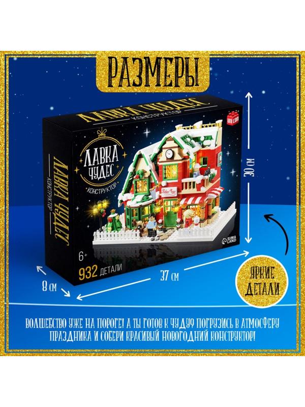 Конструктор «Лавка чудес», 939 деталей