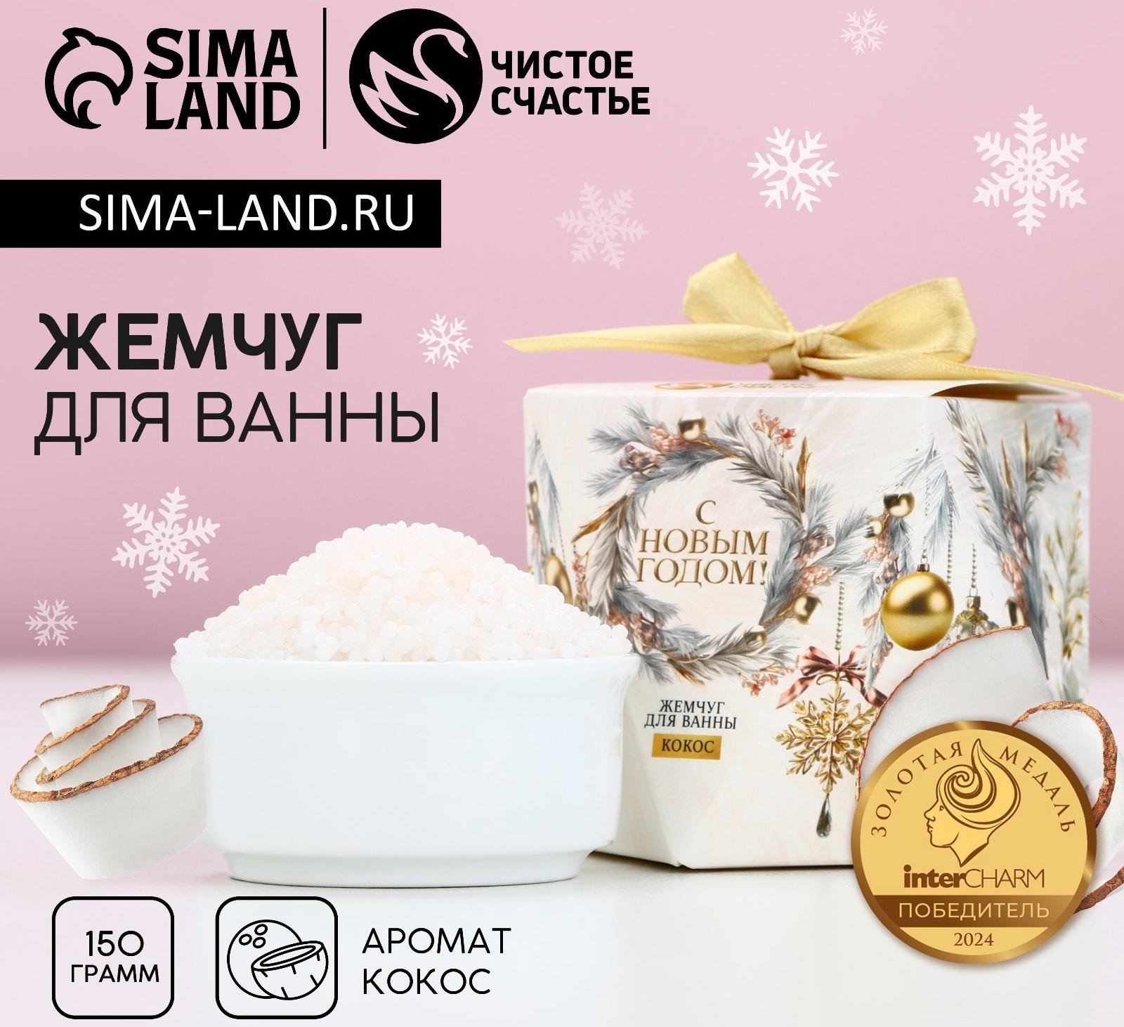 Жемчуг для ванны «С Новым Годом!», 150 г, аромат кокоса, Чистое счастье