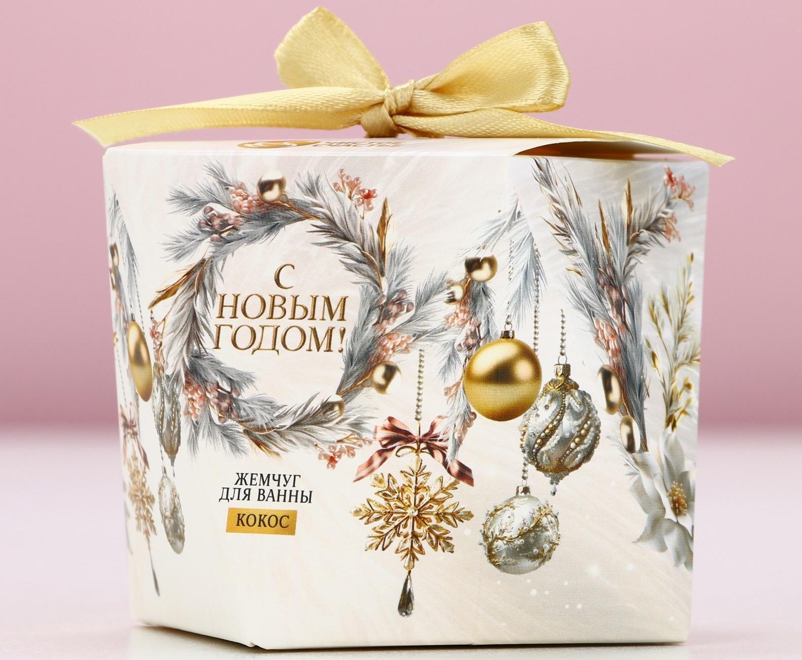 Жемчуг для ванны «С Новым Годом!», 150 г, аромат кокоса, Чистое счастье