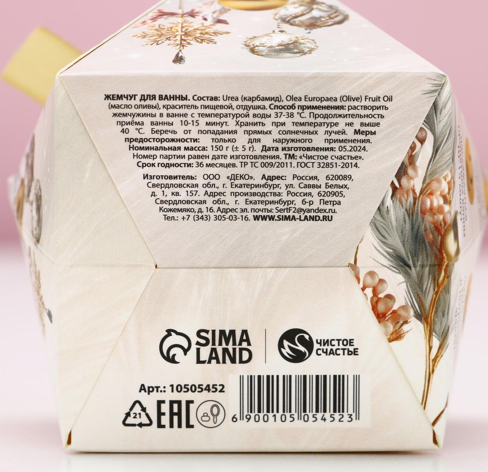 Жемчуг для ванны «С Новым Годом!», 150 г, аромат кокоса, Чистое счастье