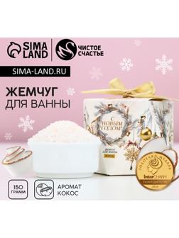 Жемчуг для ванны «С Новым Годом!», 150 г, аромат кокоса, Чистое счастье