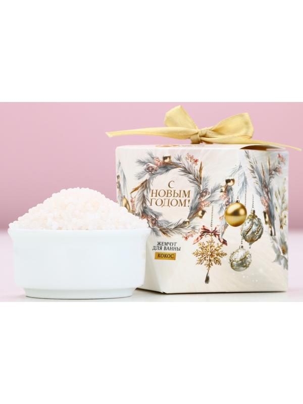 Жемчуг для ванны «С Новым Годом!», 150 г, аромат кокоса, Чистое счастье