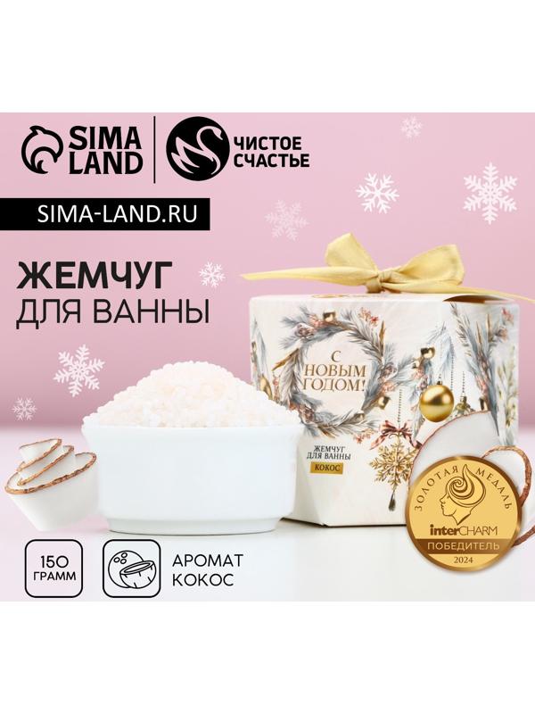 Жемчуг для ванны «С Новым Годом!», 150 г, аромат кокоса, Чистое счастье