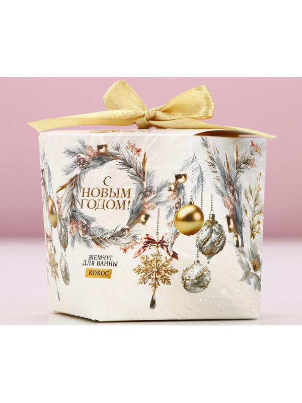 Жемчуг для ванны «С Новым Годом!», 150 г, аромат кокоса, Чистое счастье