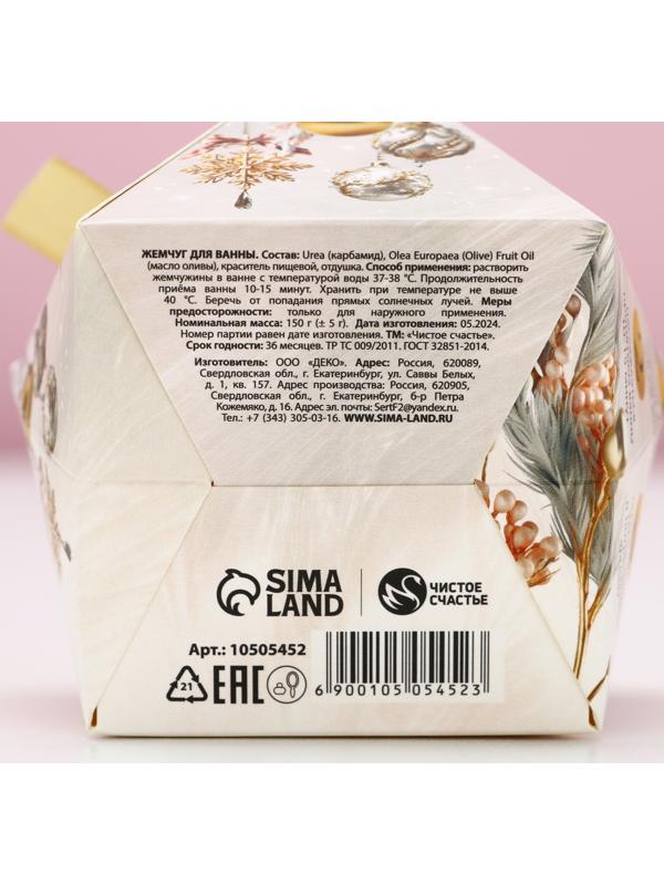 Жемчуг для ванны «С Новым Годом!», 150 г, аромат кокоса, Чистое счастье