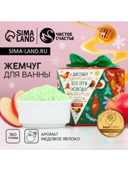 Жемчуг для ванны «Давай греться», 150 г, аромат медового яблока, Чистое счастье