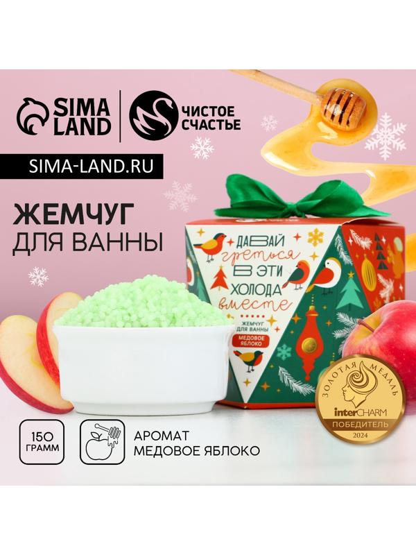 Жемчуг для ванны «Давай греться», 150 г, аромат медового яблока, Чистое счастье