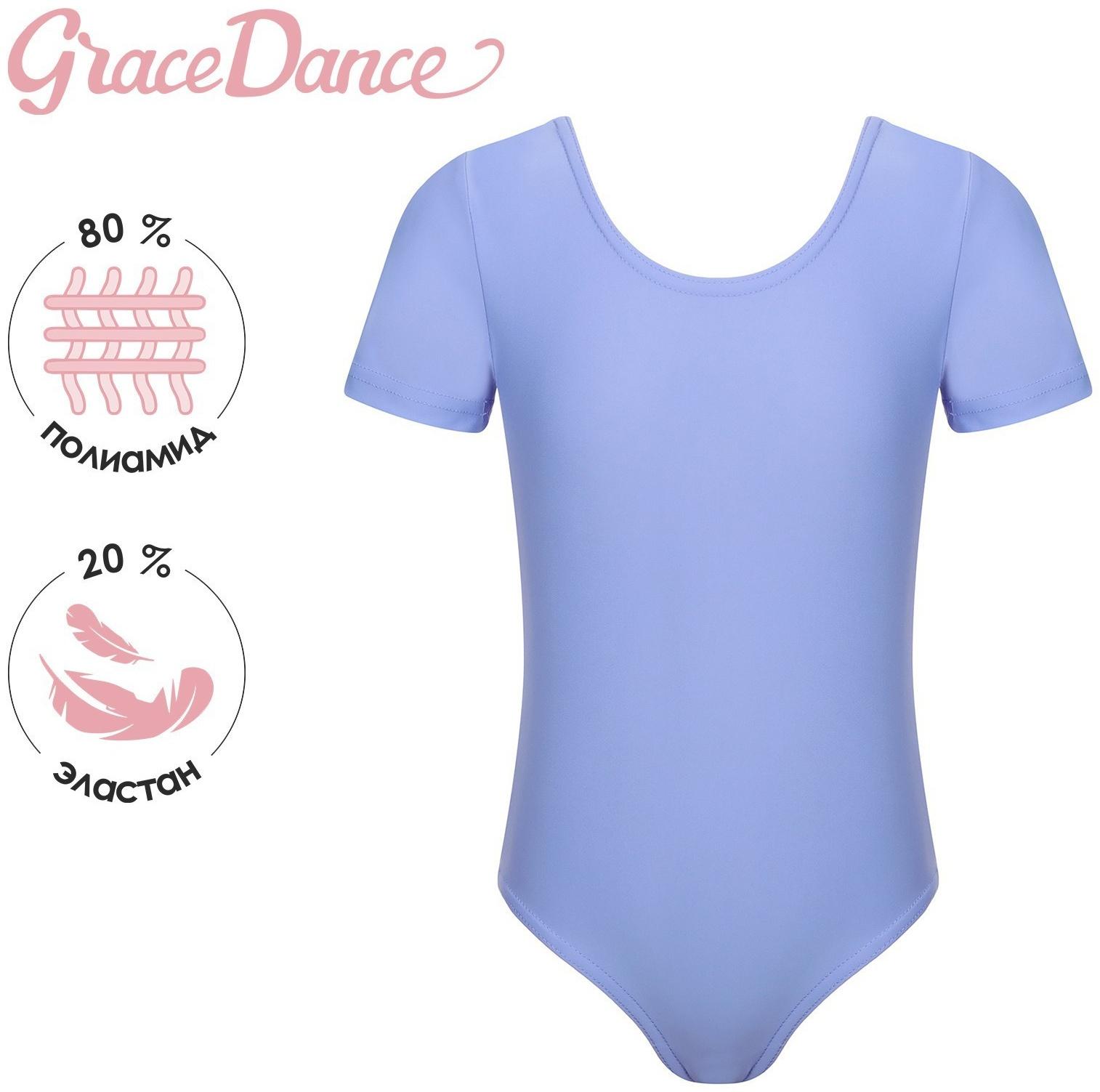 Купальник для гимнастики и танцев Grace Dance, р. 28, цвет сирень