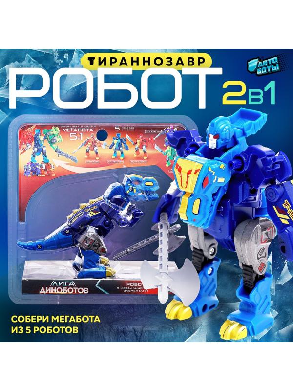 Робот «Лига Диноботов. Тираннозавр», трансформируется, с металлическими элементами, цвет синий