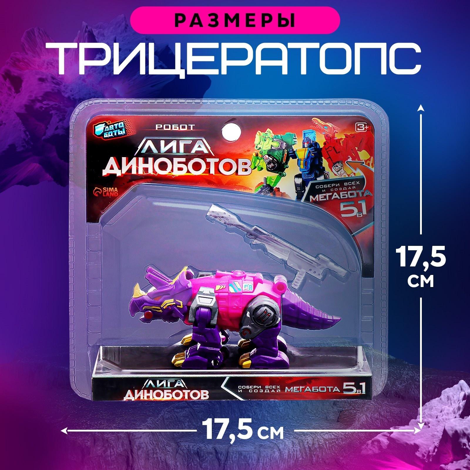 Робот «Лига Диноботов. Трицератопс», трансформируется, с металлическими элементами, цвет фиолетовый