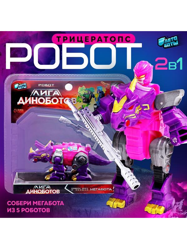 Робот «Лига Диноботов. Трицератопс», трансформируется, с металлическими элементами, цвет фиолетовый