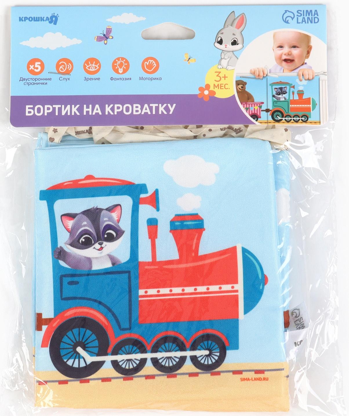 Бортик на кроватку Крошка Я «Паровозик» 14х70 см