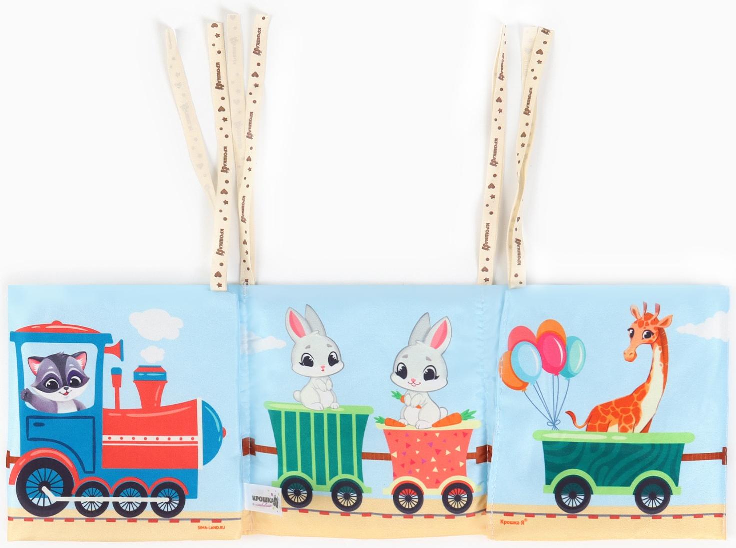 Бортик на кроватку Крошка Я «Паровозик» 14х70 см