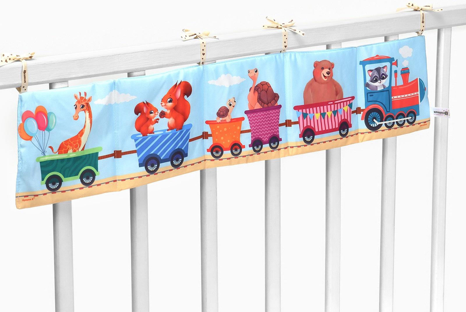 Бортик на кроватку Крошка Я «Паровозик» 14х70 см