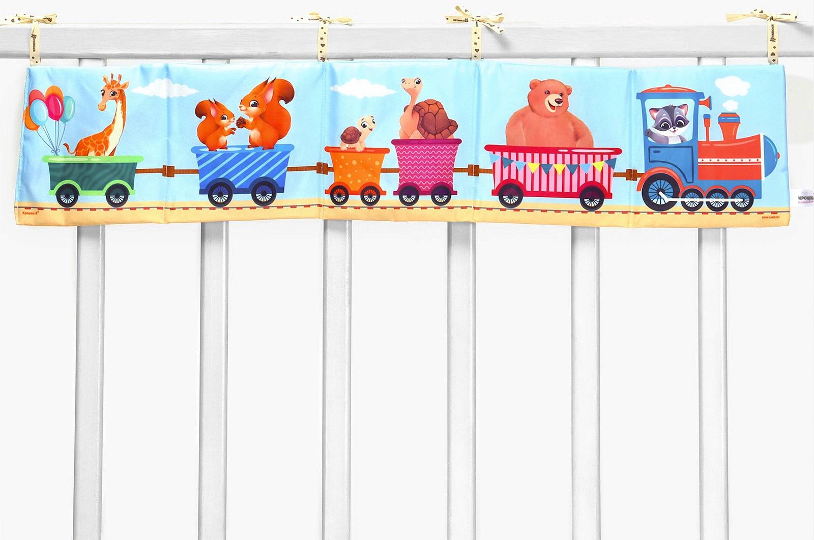 Бортик на кроватку Крошка Я «Паровозик» 14х70 см