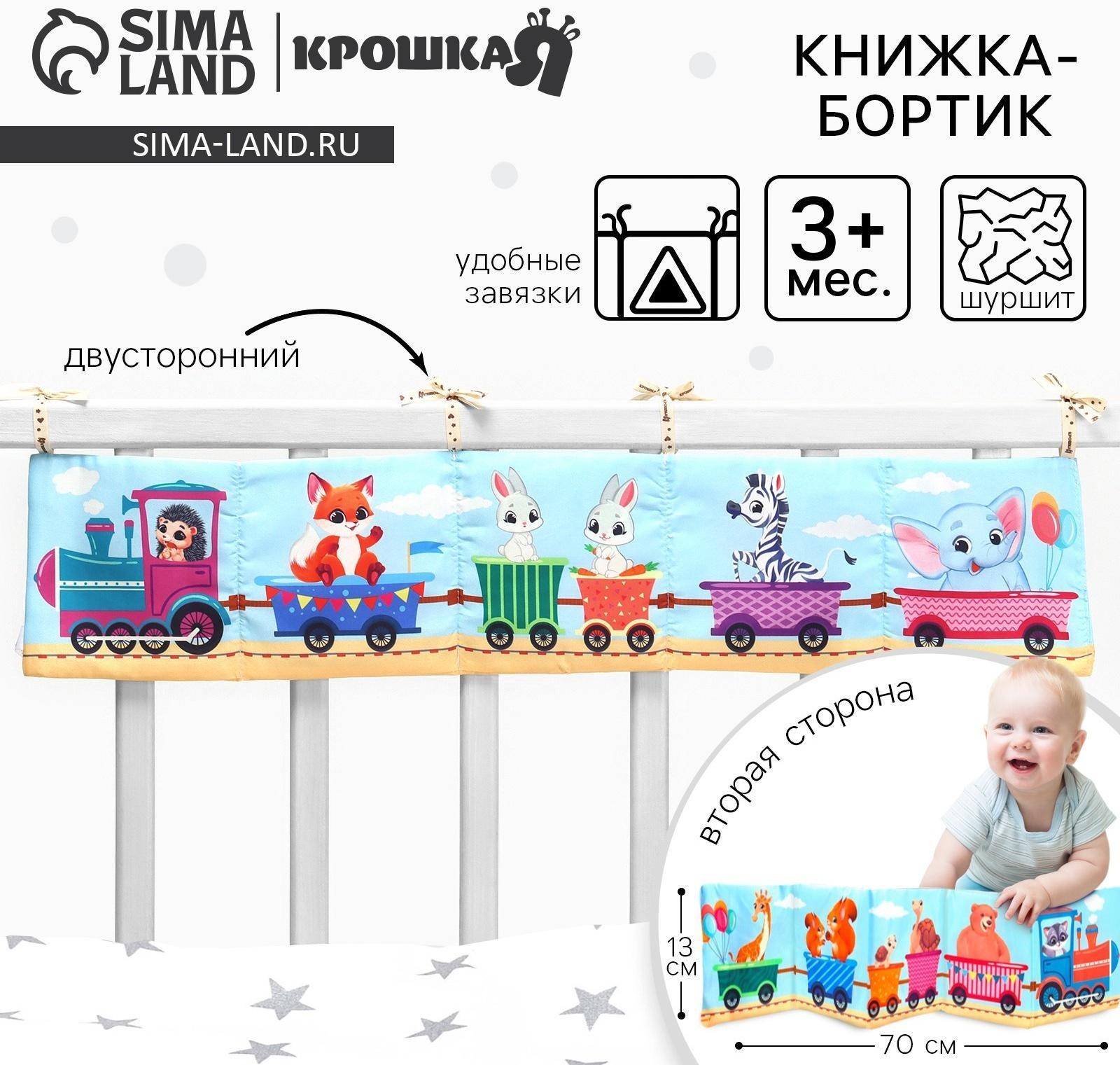 Бортик на кроватку Крошка Я «Паровозик» 14х70 см