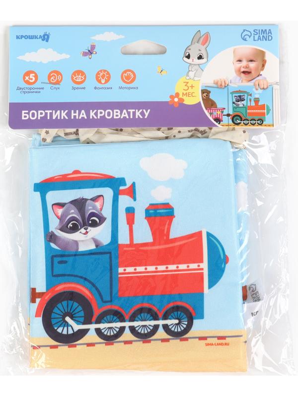 Бортик на кроватку Крошка Я «Паровозик» 14х70 см