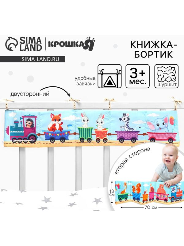 Бортик на кроватку Крошка Я «Паровозик» 14х70 см