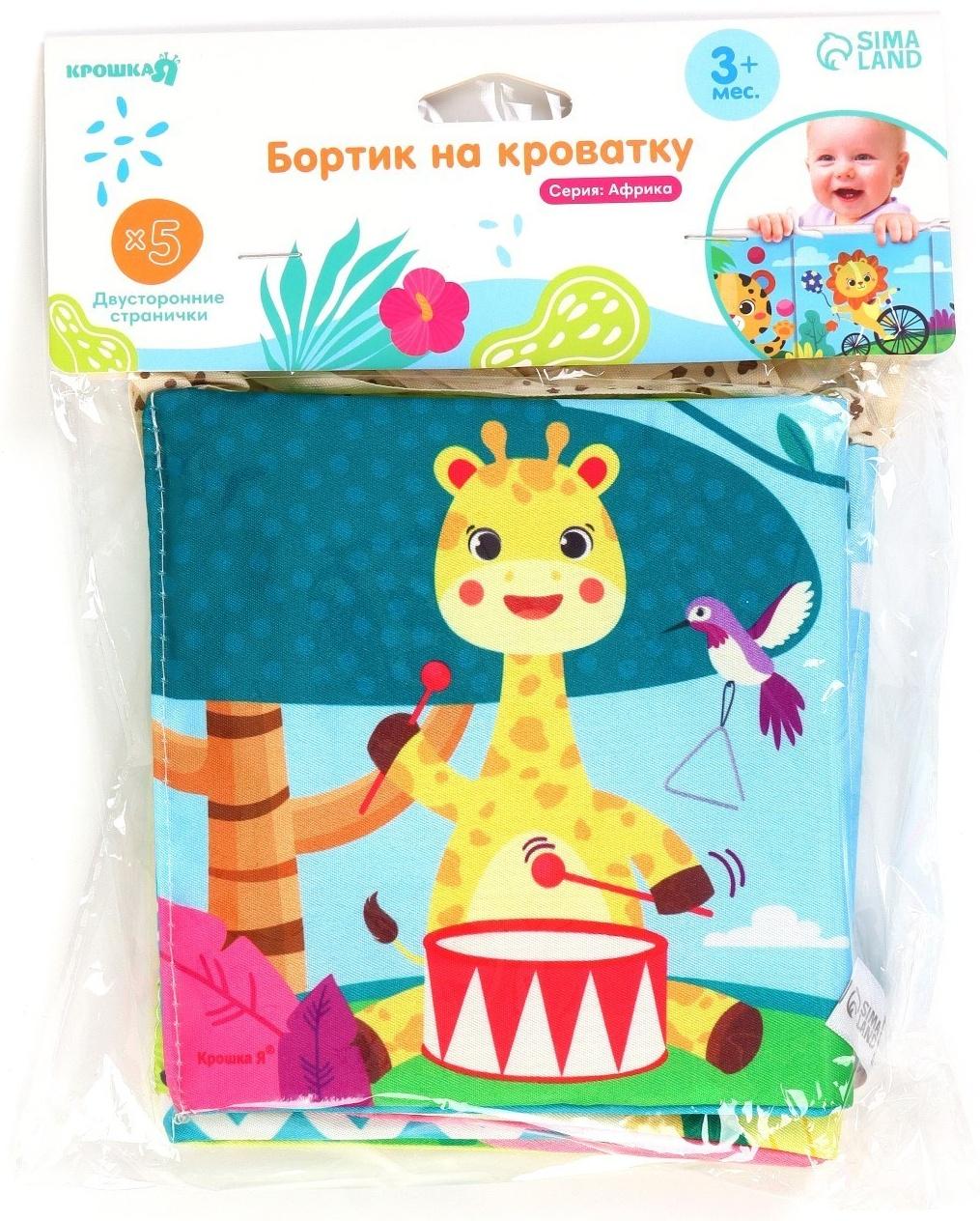 Бортик на кроватку Крошка Я «Африка» 14х70 см