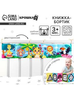 Бортик на кроватку Крошка Я «Африка» 14х70 см