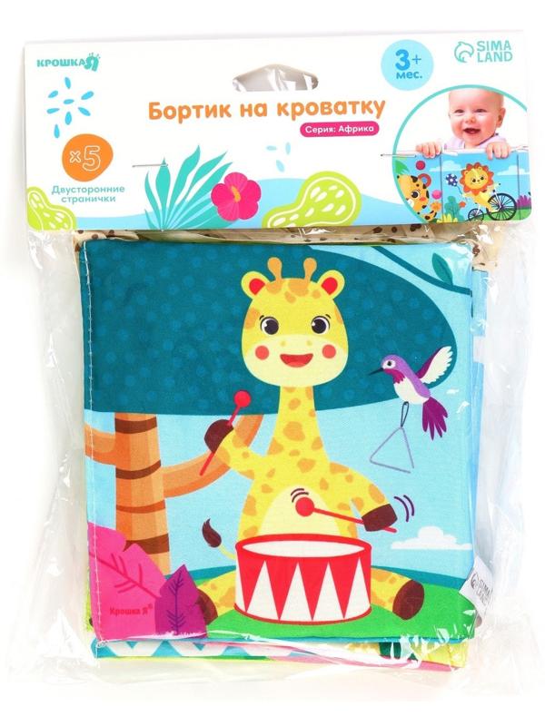 Бортик на кроватку Крошка Я «Африка» 14х70 см