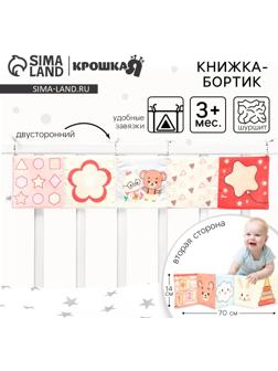 Бортик на кроватку Крошка Я «Сказка» 14х70 см