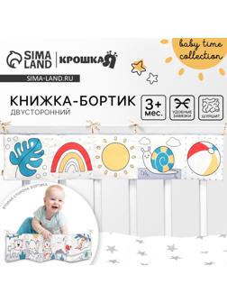 Бортик на кроватку Крошка Я «Baby time» 14х70 см