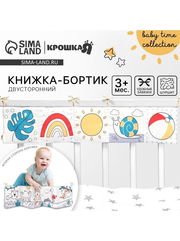 Бортик на кроватку Крошка Я «Baby time» 14х70 см