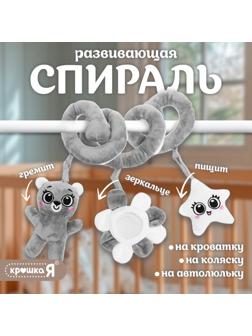 Растяжка-спираль на кроватку «Мишутка», звуковые эффекты