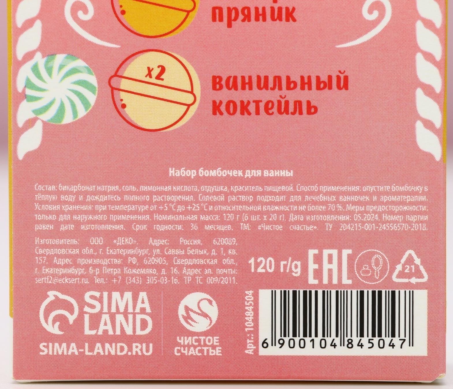 Бомбочки для ванны «Чудес», 6×20 г, аромат мороженое, пряник, коктейль, Чистое счастье